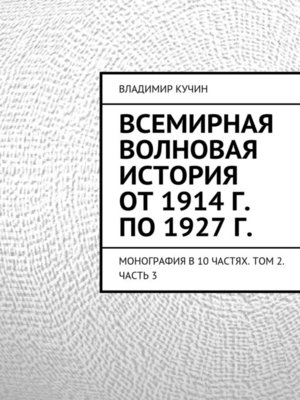 cover image of Всемирная волновая история от 1914 г. по 1927 г.